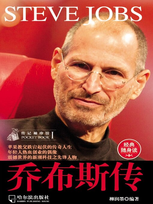 Cover image for 乔布斯传（传记袖珍馆1）